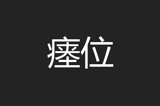 瘗位