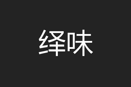 绎味