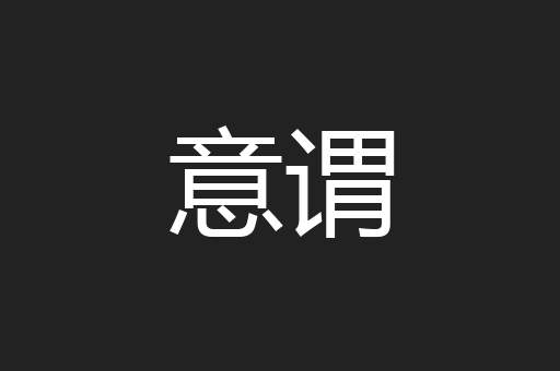 意谓