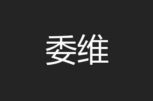 委维