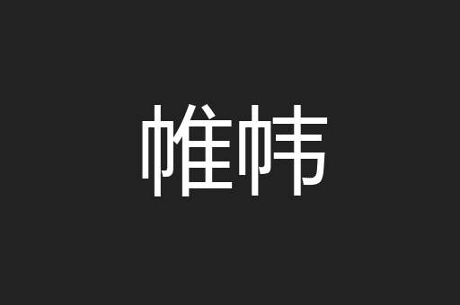 帷帏