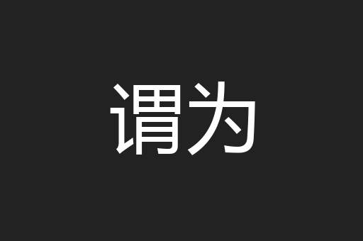 谓为