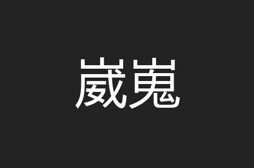 崴嵬