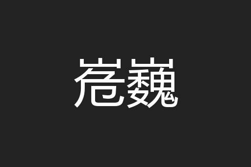 峞巍