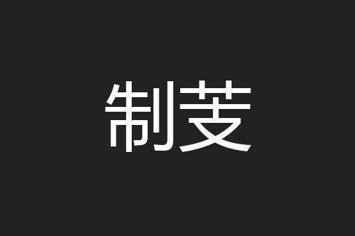 制芰
