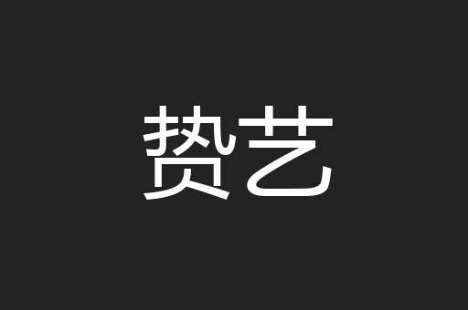 贽艺