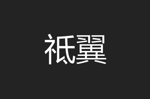 祗翼
