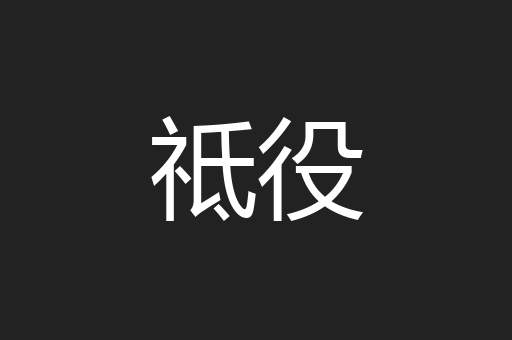 祗役