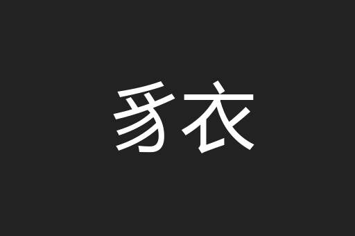 豸衣