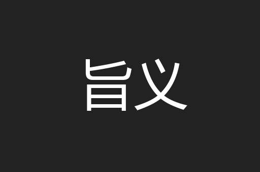 旨义