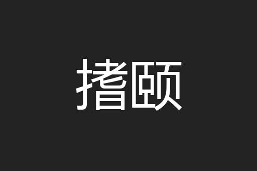 搘颐