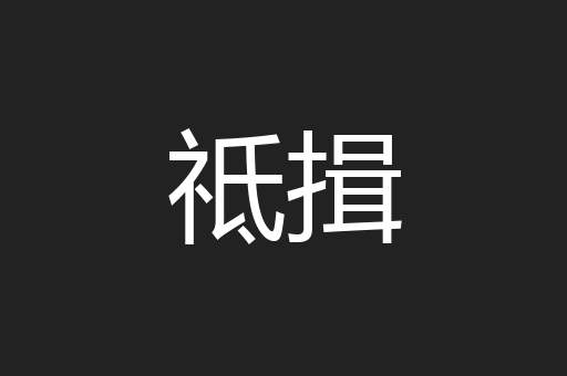 祗揖