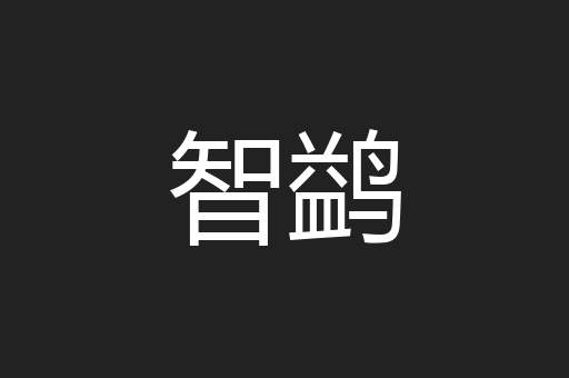 智鹢