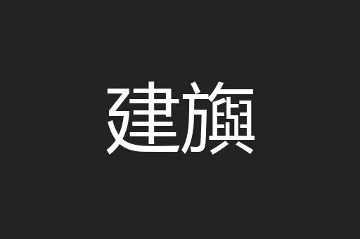 建旟