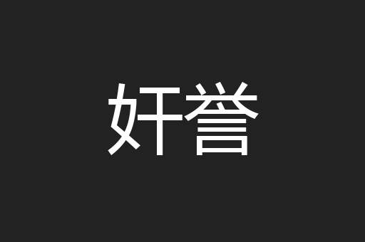 奸誉