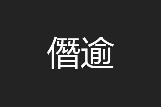 僭逾