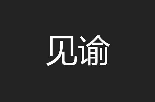 见谕