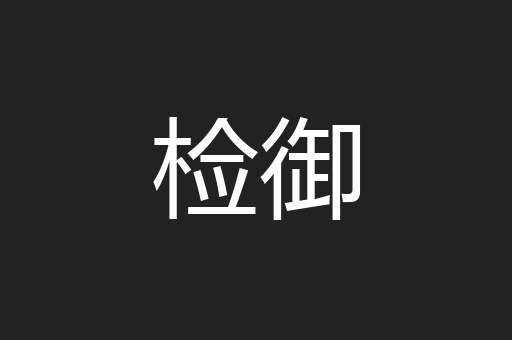 检御