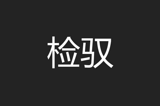 检驭