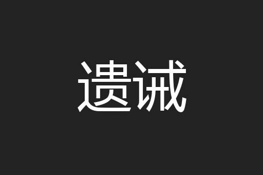 遗诫