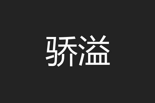 骄溢