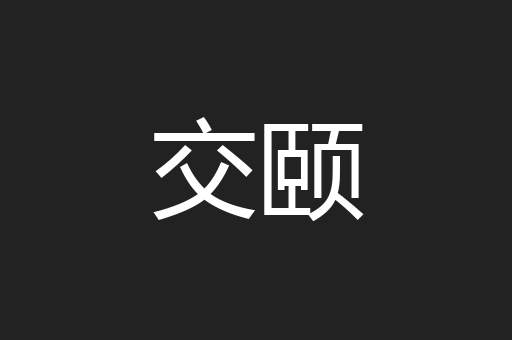 交颐