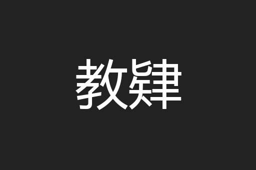教肄