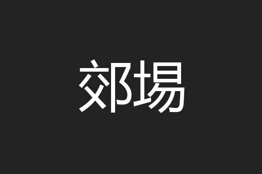 郊埸