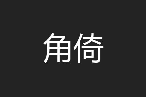 角倚
