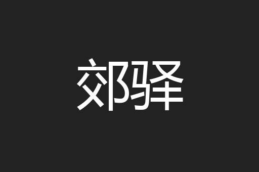 郊驿
