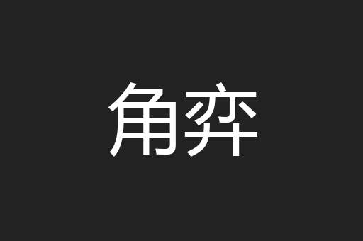 角弈