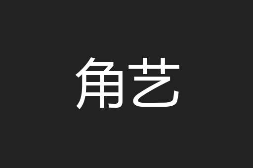 角艺