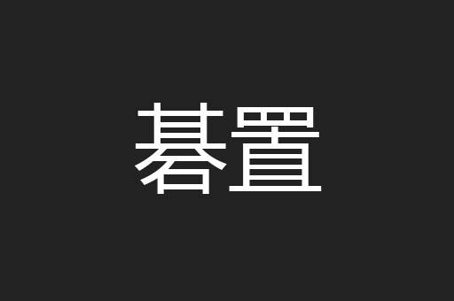 碁置