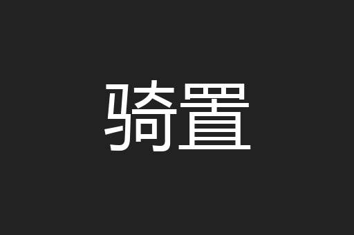 骑置