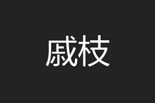 戚枝