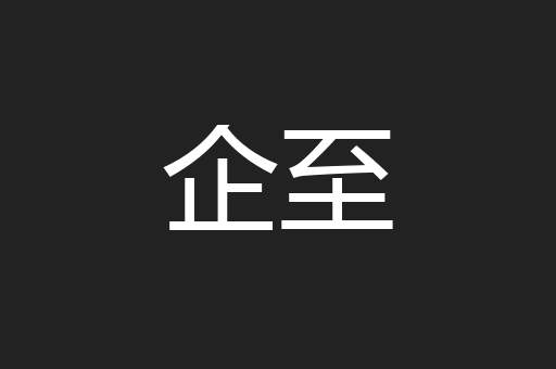 企至