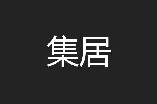 集居