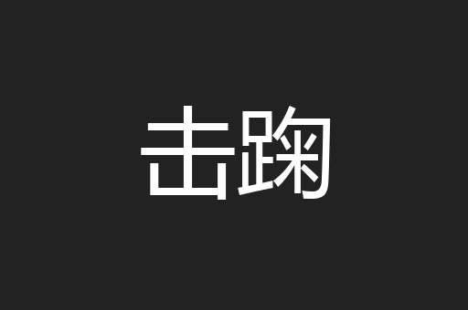 击踘