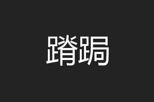蹐跼