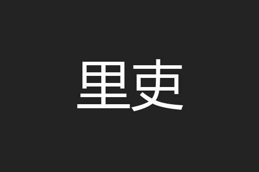 里吏
