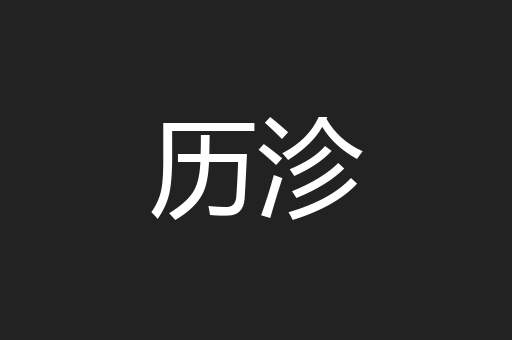 历沴