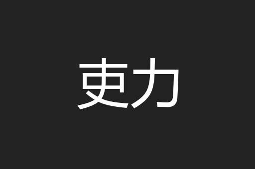 吏力