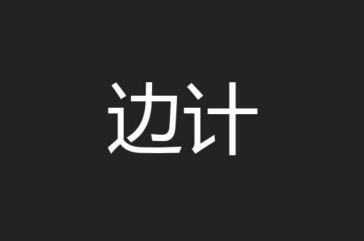 边计