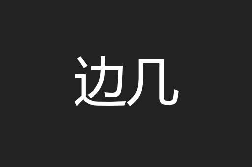 边几