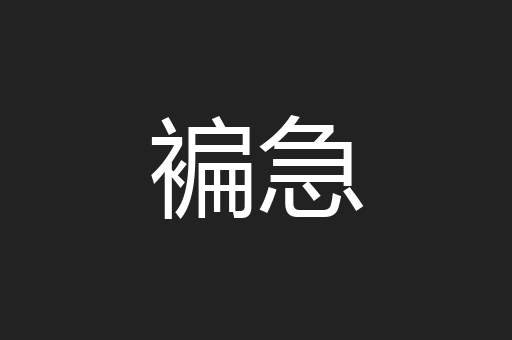 褊急