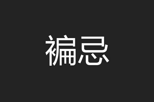 褊忌