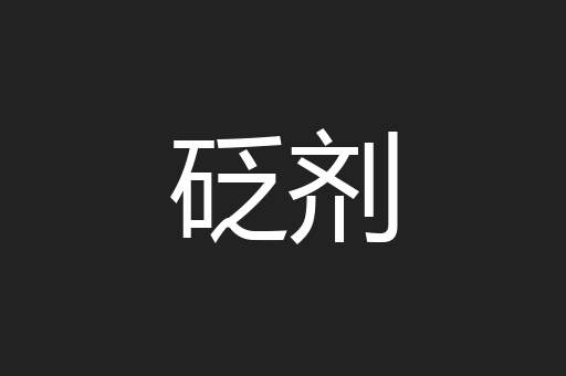 砭剂
