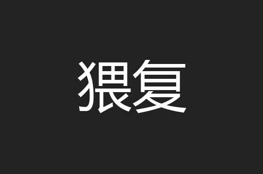 猥复