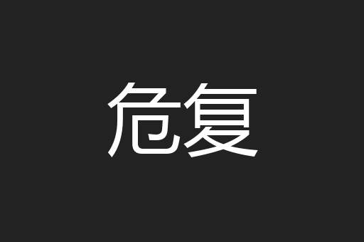 危复