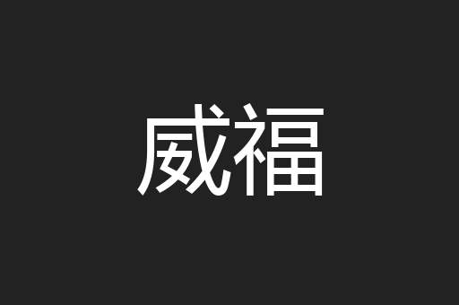 威福